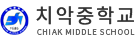 치악중학교