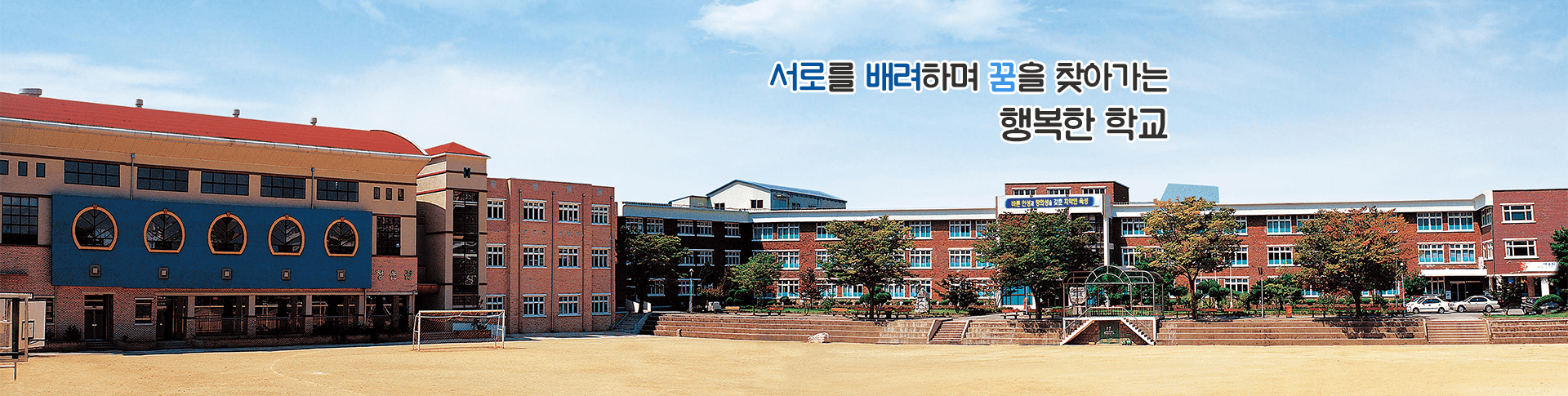  서로를 배려하며 꿈을 찾아가는 행복한 학교