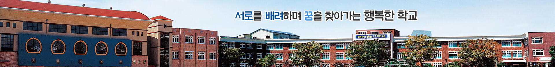 지혜로운 어린이의 꿈이 자라는 경남중학교